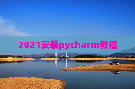 2021安装pycharm教程